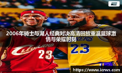 2006年骑士与湖人经典对决高清回放重温篮球激情与荣耀时刻