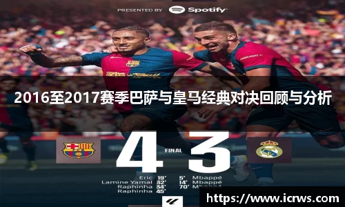 2016至2017赛季巴萨与皇马经典对决回顾与分析