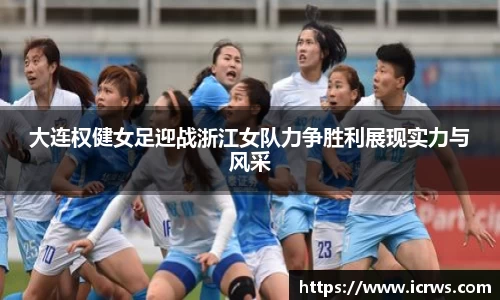 大连权健女足迎战浙江女队力争胜利展现实力与风采