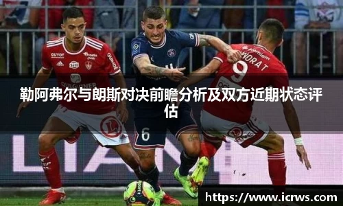 勒阿弗尔与朗斯对决前瞻分析及双方近期状态评估