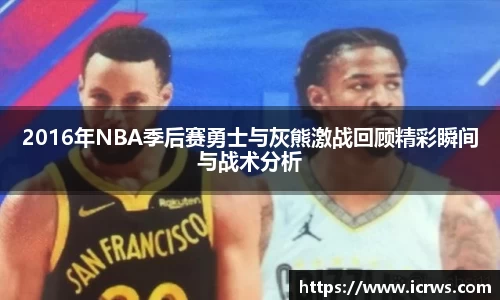 2016年NBA季后赛勇士与灰熊激战回顾精彩瞬间与战术分析