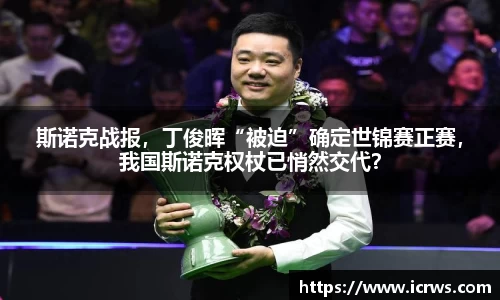 斯诺克战报，丁俊晖“被迫”确定世锦赛正赛，我国斯诺克权杖已悄然交代？